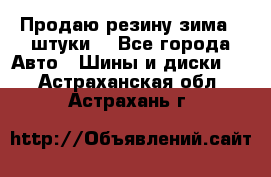 Продаю резину зима 2 штуки  - Все города Авто » Шины и диски   . Астраханская обл.,Астрахань г.